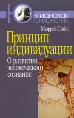 Принцип индивидуации. О развитии человеческого сознания — обложка книги
