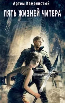 Пять жизней читера — обложка книги