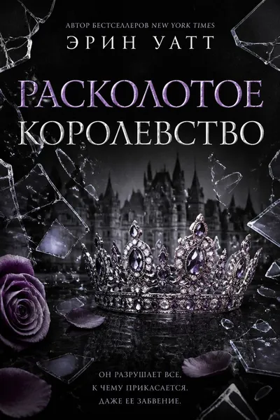 Расколотое королевство — обложка книги