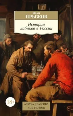 История кабаков в России в связи с историей русского народа — обложка книги