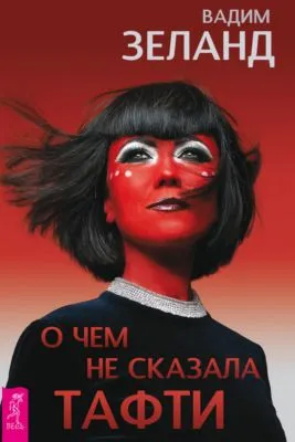 О чем не сказала Тафти — обложка книги