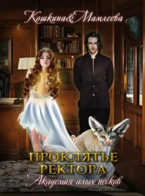 Академия Алых песков. Проклятье ректора — обложка книги