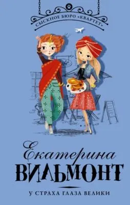 У страха глаза велики — обложка книги