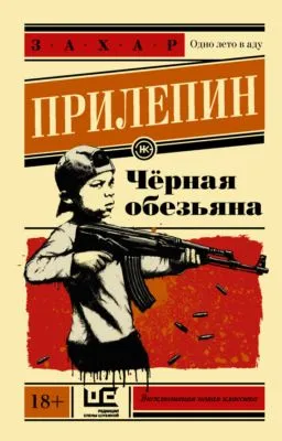 Черная обезьяна — обложка книги