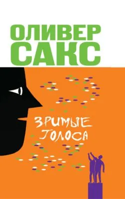 Зримые голоса — обложка книги