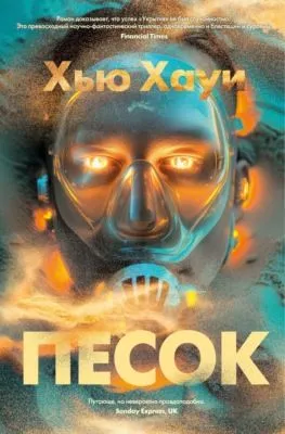 Песок — обложка книги