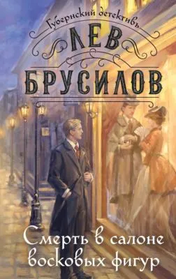 Смерть в салоне восковых фигур — обложка книги