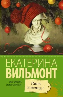 Кино и немцы! — обложка книги