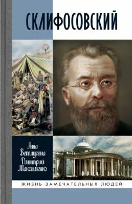 Склифосовский — обложка книги