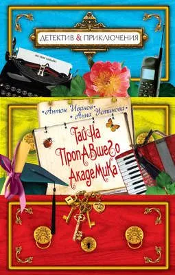Тайна пропавшего академика — обложка книги