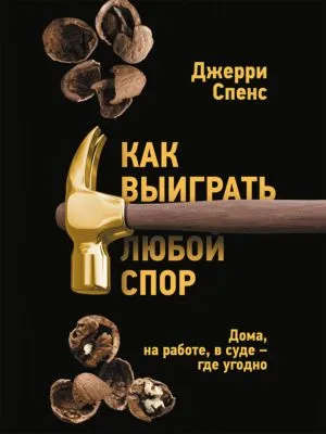Как выиграть любой спор. Дома, на работе, в суде – где угодно — обложка книги
