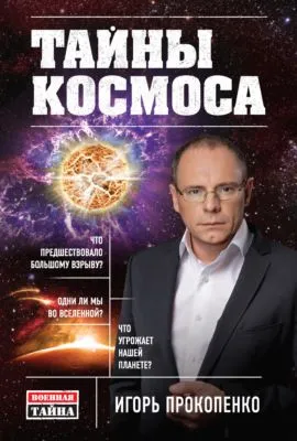 Тайны Космоса — обложка книги