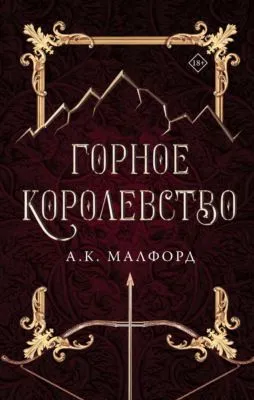Горное королевство — обложка книги
