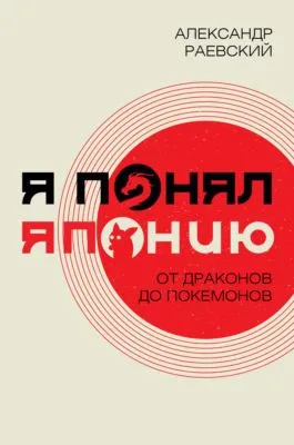 Я понял Японию. От драконов до покемонов — обложка книги