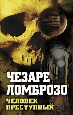 Преступный человек (сборник) — обложка книги