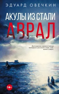 Акулы из стали. Аврал (сборник) — обложка книги