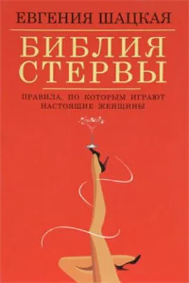 Библия стервы. Правила, по которым играют настоящие женщины — обложка книги