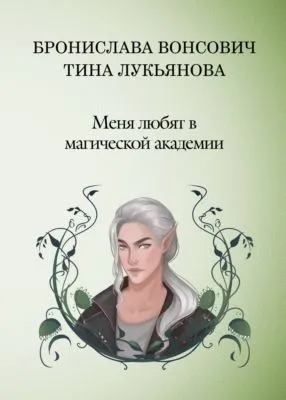 Меня любят в Магической академии — обложка книги