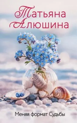 Меняя формат Судьбы — обложка книги