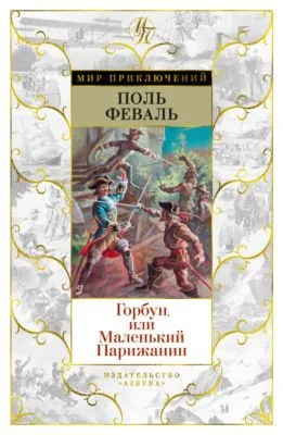 Горбун, Или Маленький Парижанин — обложка книги
