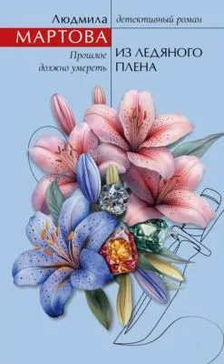 Из ледяного плена — обложка книги