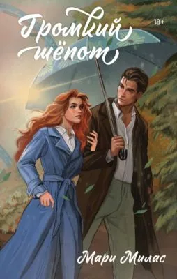 Громкий шепот — обложка книги