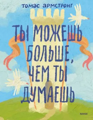 Ты можешь больше, чем ты думаешь — обложка книги