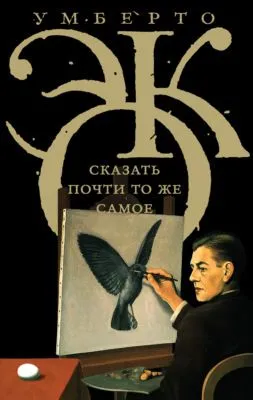 Сказать почти то же самое. Опыты о переводе — обложка книги
