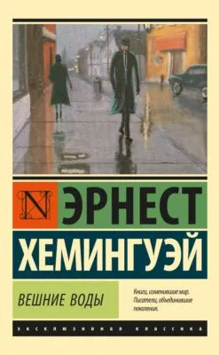 Вешние воды — обложка книги
