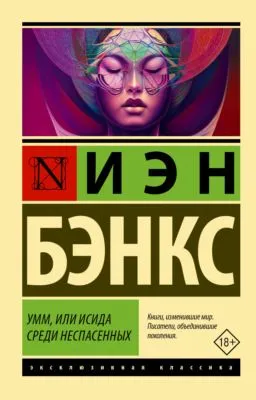Умм, или Исида среди Неспасенных — обложка книги