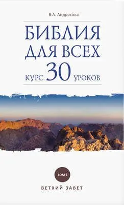 Библия для всех. Курс 30 уроков. Том I. Ветхий Завет — обложка книги