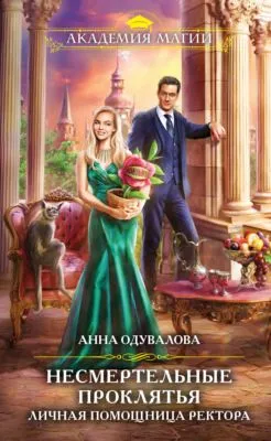Личная помощница ректора — обложка книги