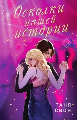 Осколки нашей истории — обложка книги