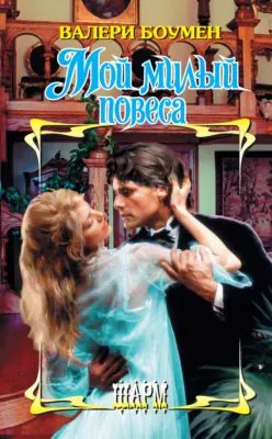 Мой милый повеса — обложка книги