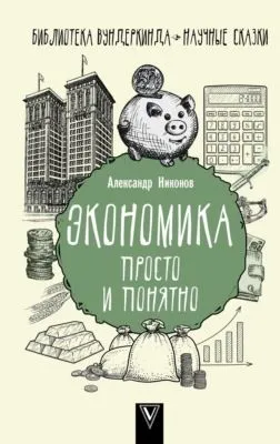Экономика просто и понятно — обложка книги