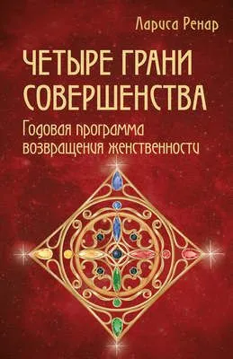Четыре грани совершенства. Годовая программа возвращения женственности — обложка книги