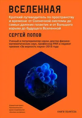 Вселенная. Краткий путеводитель по пространству и времени: от Солнечной системы до самых далеких галактик и от Большого взрыва до будущего Вселенной — обложка книги