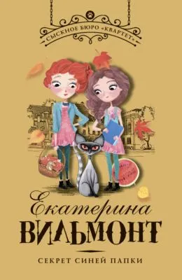 Секрет синей папки — обложка книги