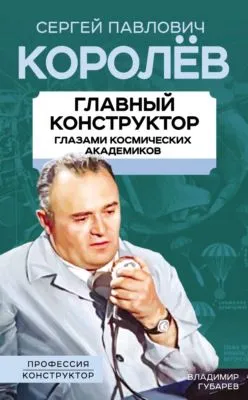 Королев. Главный конструктор глазами космических академиков — обложка книги