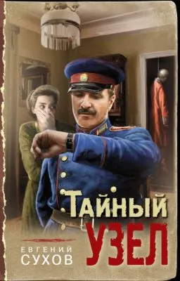 Тайный узел — обложка книги