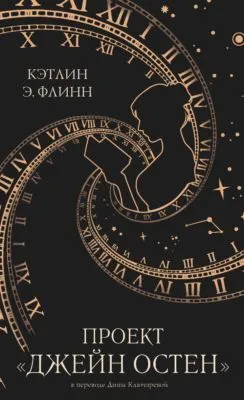 Проект «Джейн Остен» — обложка книги