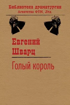 Голый король — обложка книги