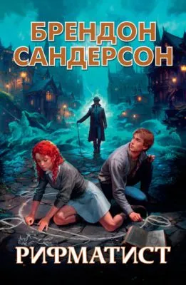 Рифматист — обложка книги
