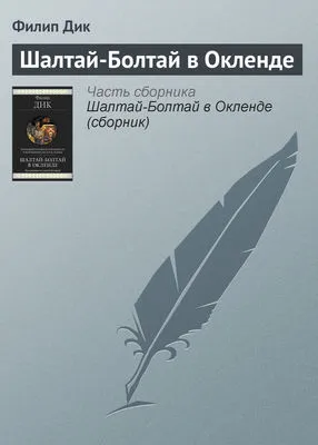Шалтай-Болтай в Окленде — обложка книги