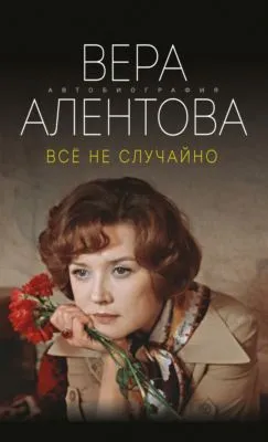 Все не случайно — обложка книги