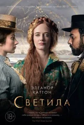 Светила — обложка книги