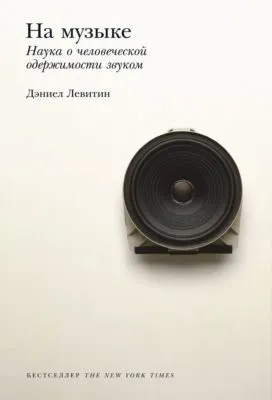 На музыке. Наука о человеческой одержимости звуком — обложка книги