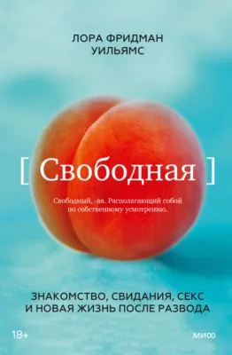 Свободная. Знакомство, свидания, секс и новая жизнь после развода — обложка книги