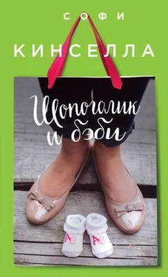 Шопоголик и бэби — обложка книги