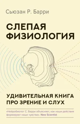 Слепая физиология. Удивительная книга про зрение и слух — обложка книги